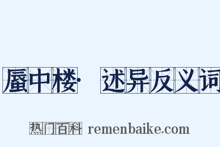 蜃中楼·述异反义词是什么意思的图片